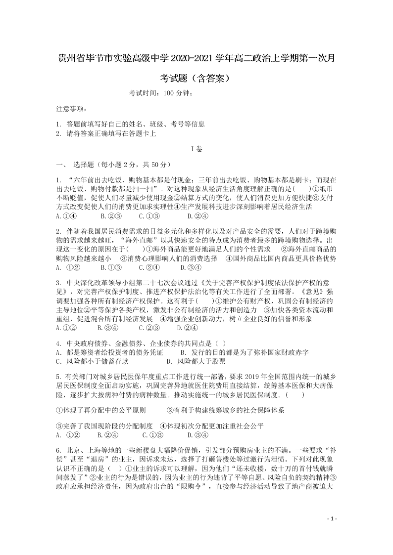 贵州省毕节市实验高级中学2020-2021学年高二政治上学期第一次月考试题（含答案）