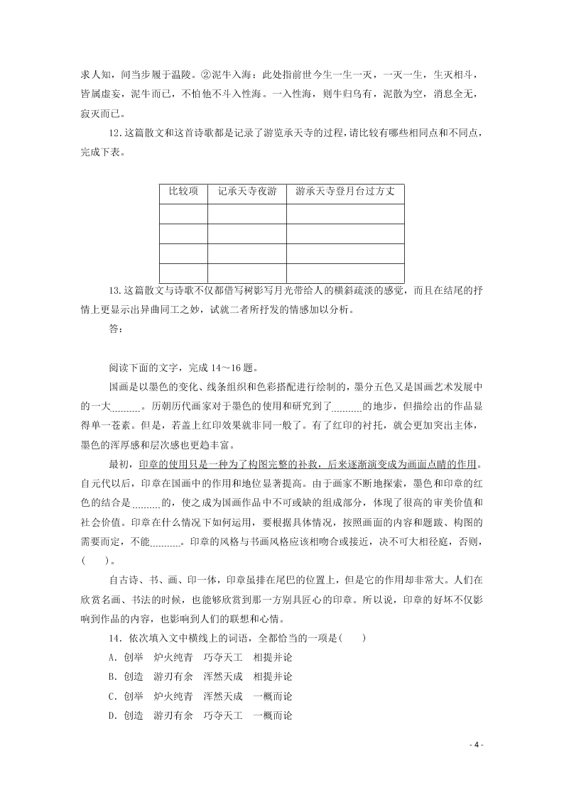 2020-2021高一语文基础过关训练：念奴娇·赤壁怀古（含答案）