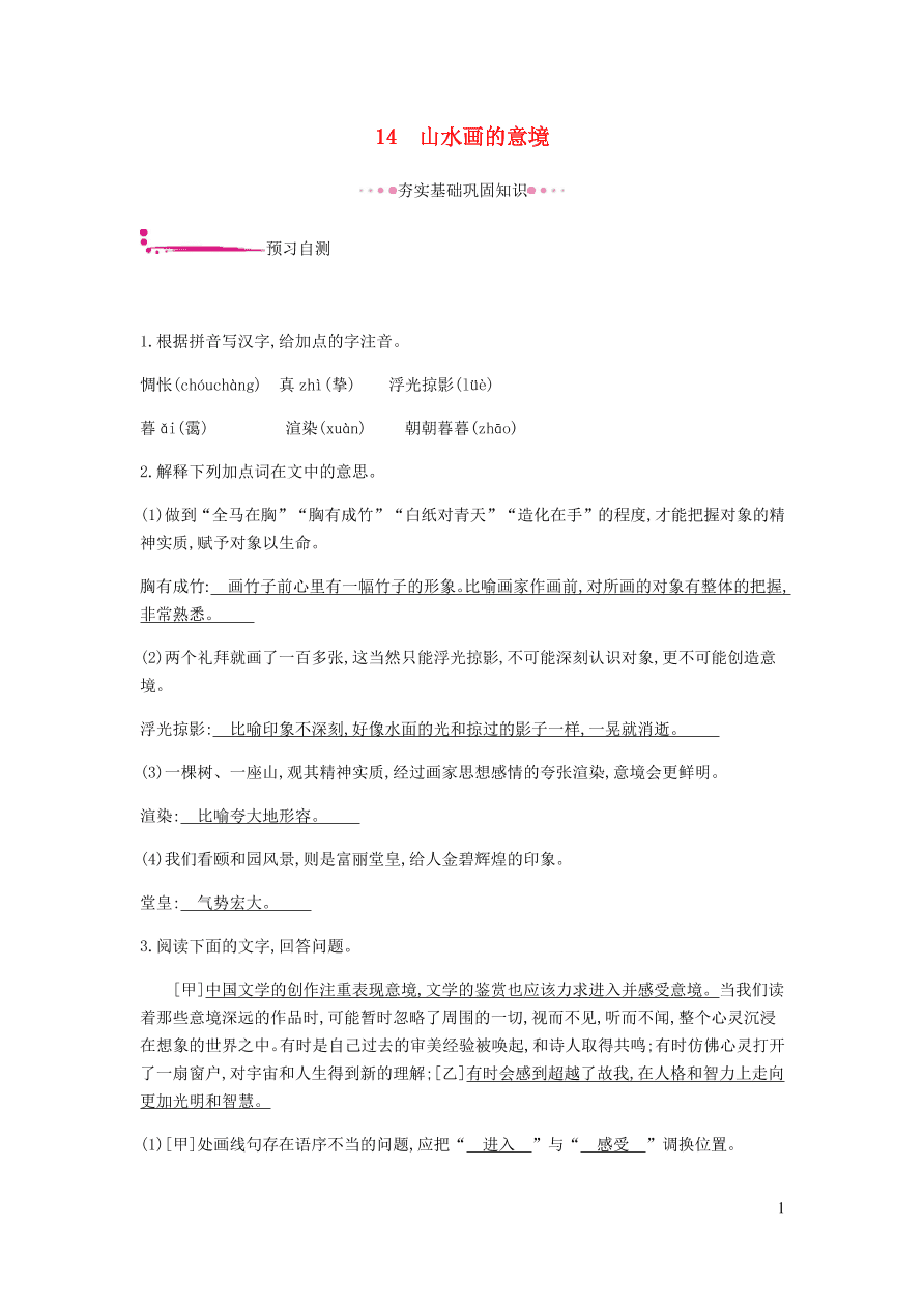 新人教版 九年级语文下册第四单元山水画的意境 同步练习（含答案）