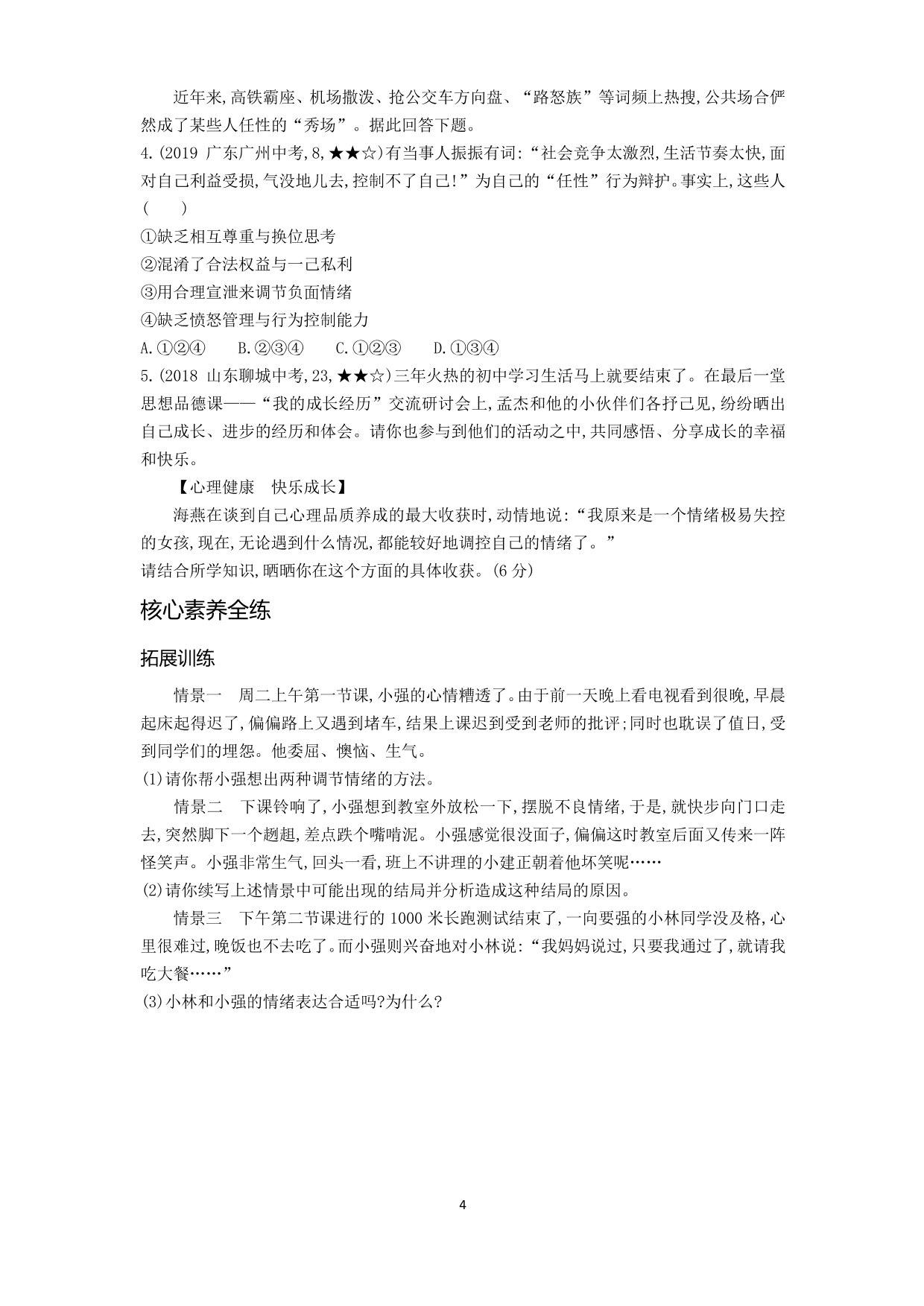 七年级道德与法治下册第二单元做情绪情感的主人第四课揭开情绪的面纱第2课时情绪的管理拓展练习（含解析）