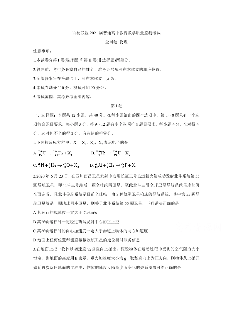 百校联盟2021届高三物理9月联考试题（Word版附解析）