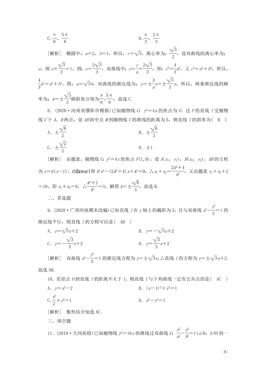 2021版高考数学一轮复习 第八章58直线与圆锥曲线的位置关系 练案（含解析）