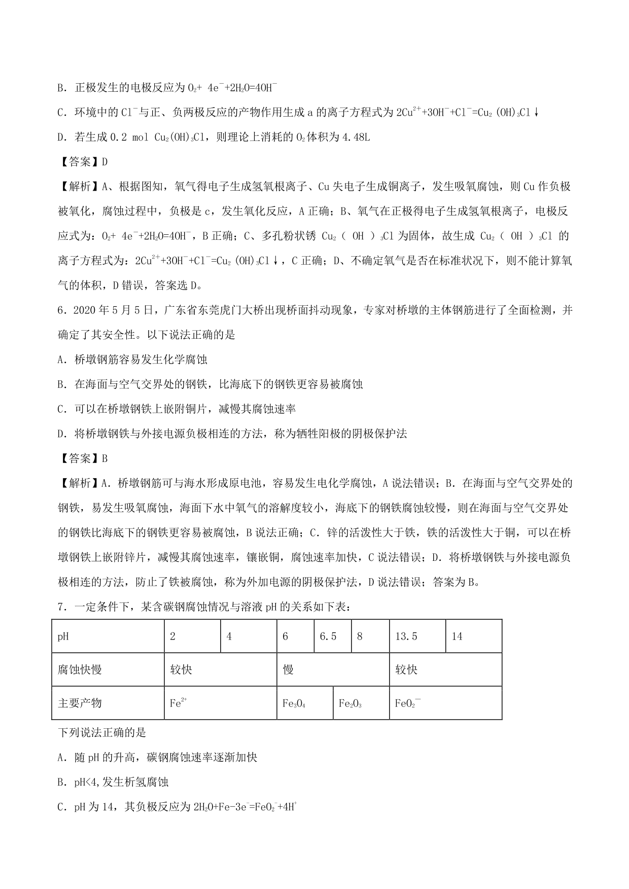 2020-2021学年高二化学重难点训练：金属的电化学腐蚀与防护