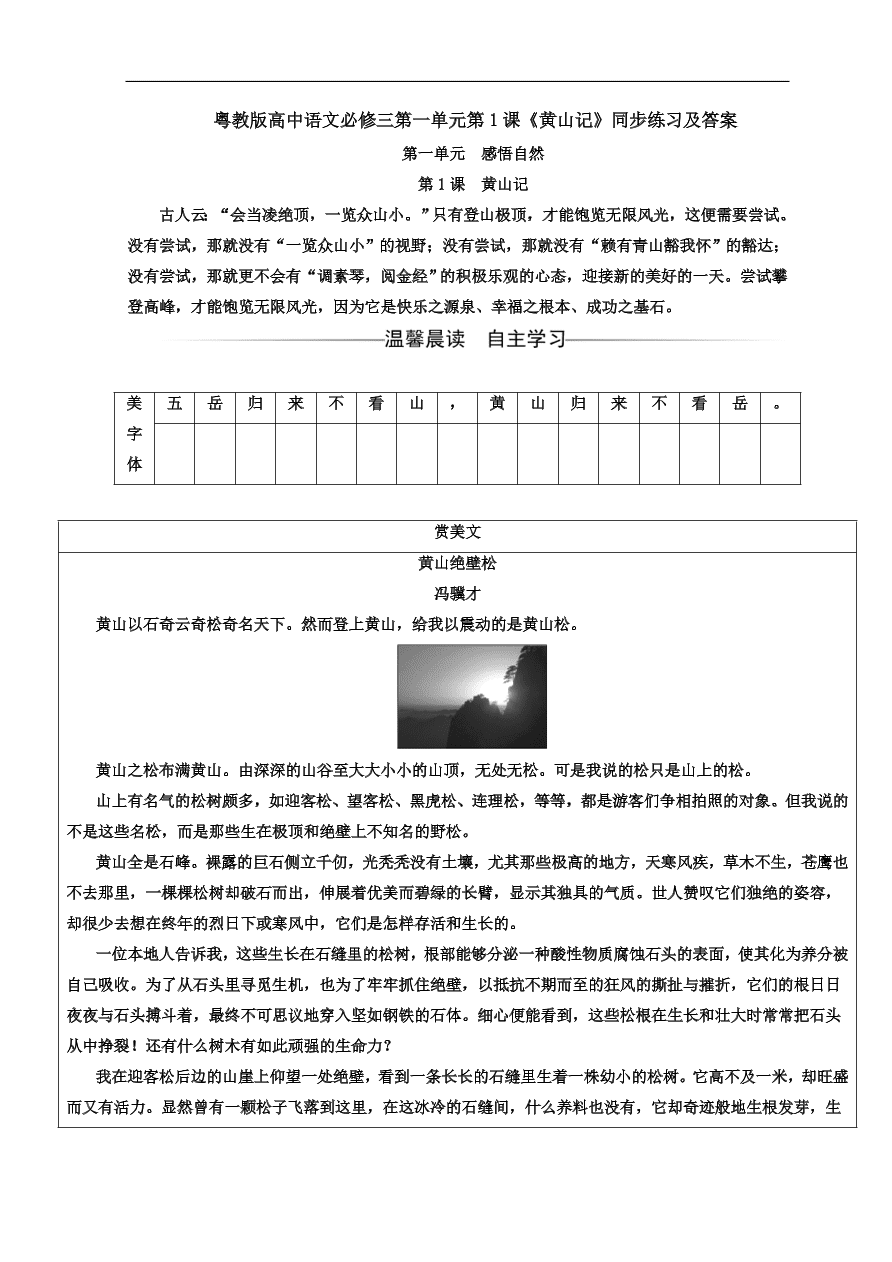 粤教版高中语文必修三第一单元第1课《黄山记》同步练习及答案