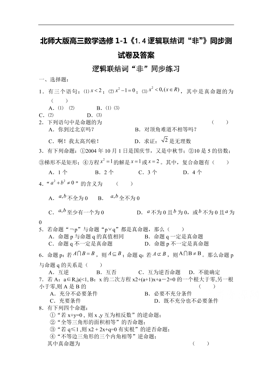 北师大版高三数学选修1-1《1.4逻辑联结词“非”》同步测试卷及答案