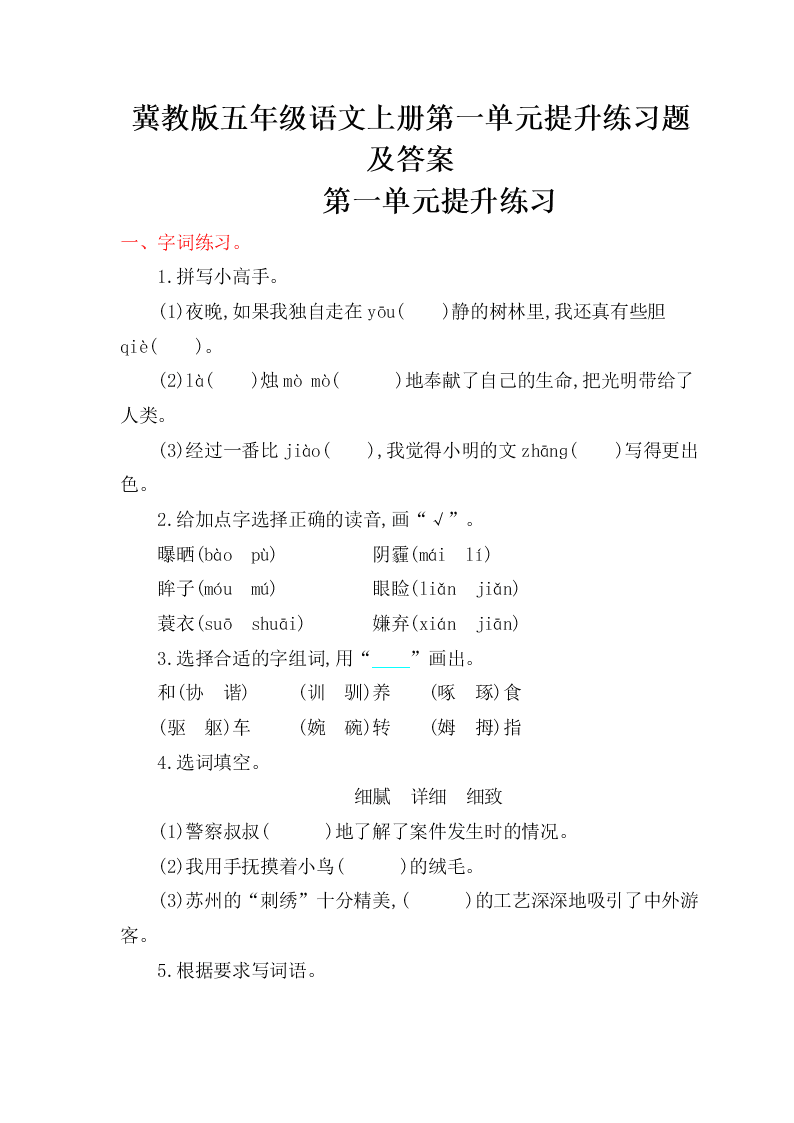 冀教版五年级语文上册第一单元提升练习题及答案