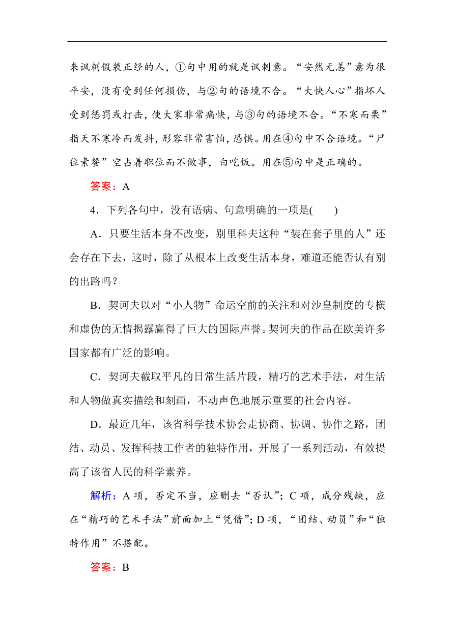 人教版高中语文必修5课时练习 第2课装在套子里的人（含答案）