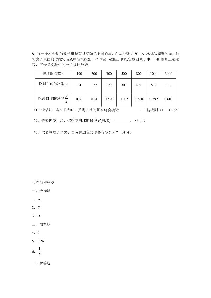 七年级数学下册《6.3可能性和概率》同步练习及答案