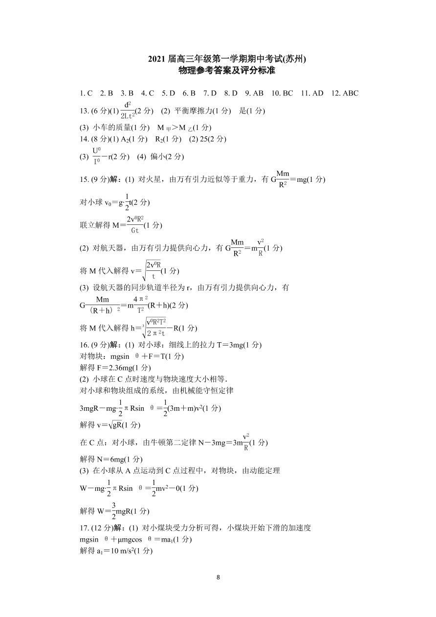 江苏省苏州市2021届高三物理上学期期中试卷（Word版附答案）