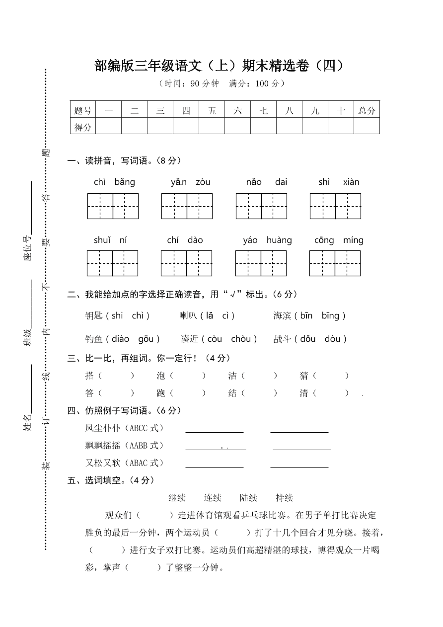 部编版三年级语文（上）期末精选卷（四）