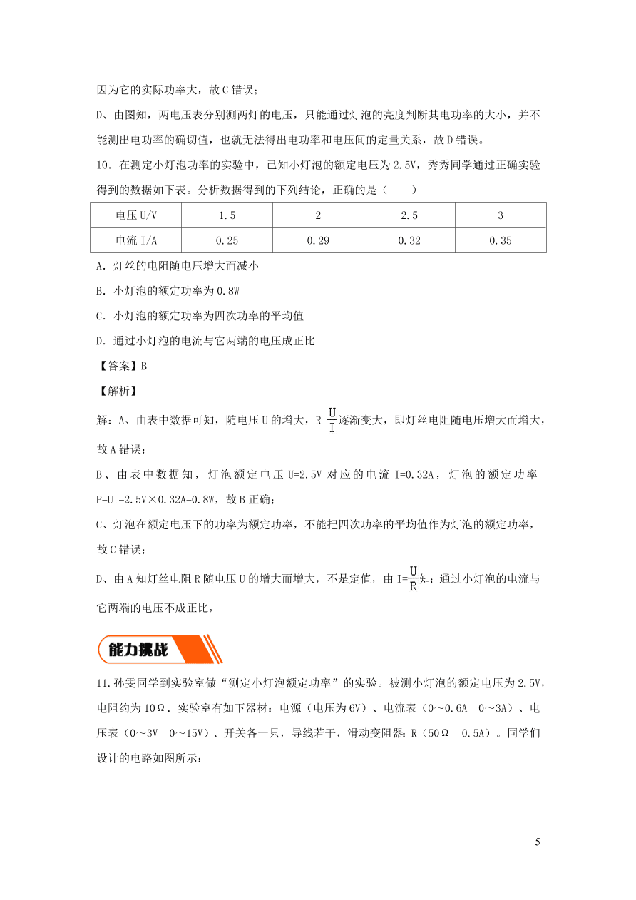 2020-2021九年级物理全册18.3测量小灯泡的电功率同步练习（附解析新人教版）