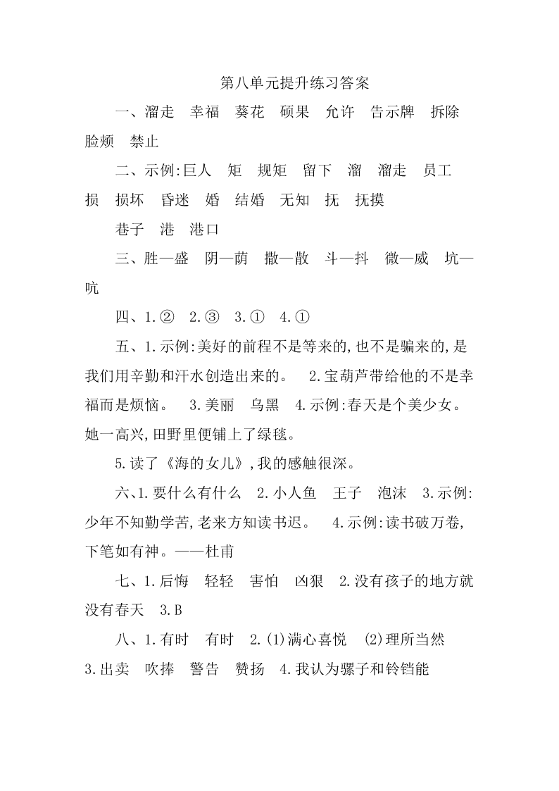 部编版四年级下册第八单元练习题及答案