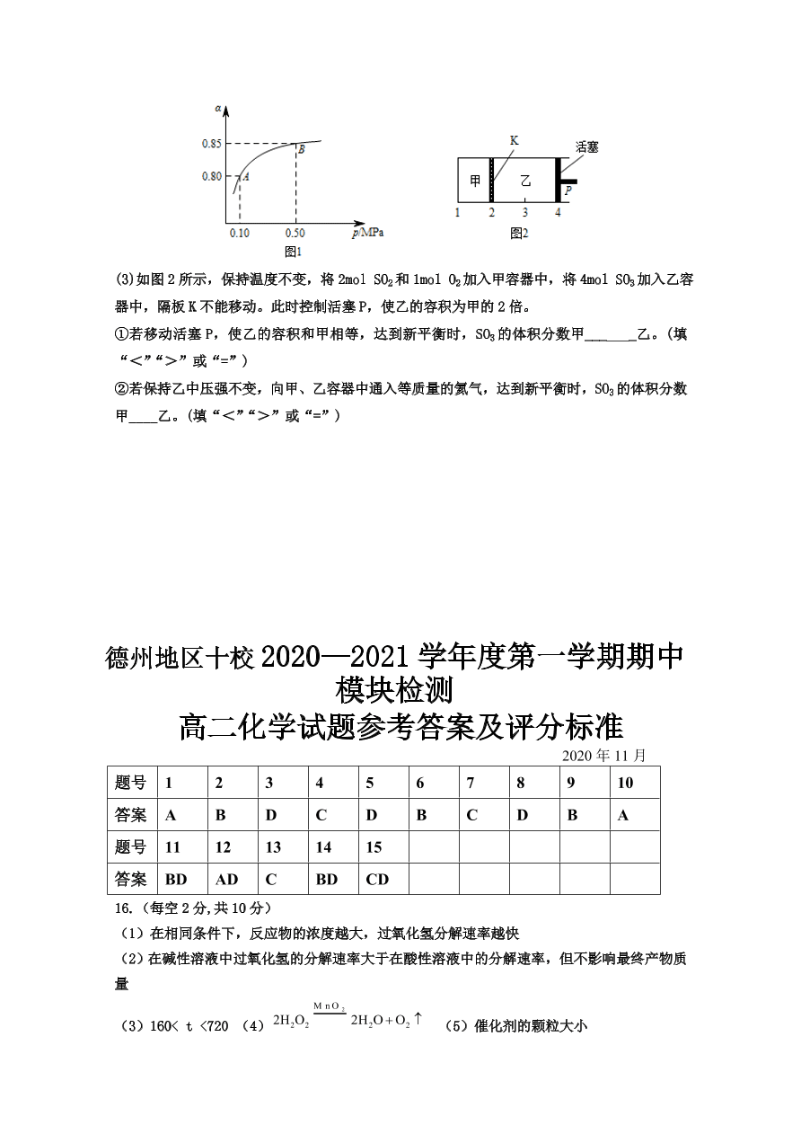 山东省德州地区十校2020-2021高二化学上学期期中联考试题（Word版附答案）