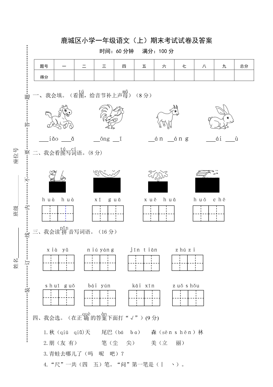 鹿城区小学一年级语文（上）期末考试试卷及答案