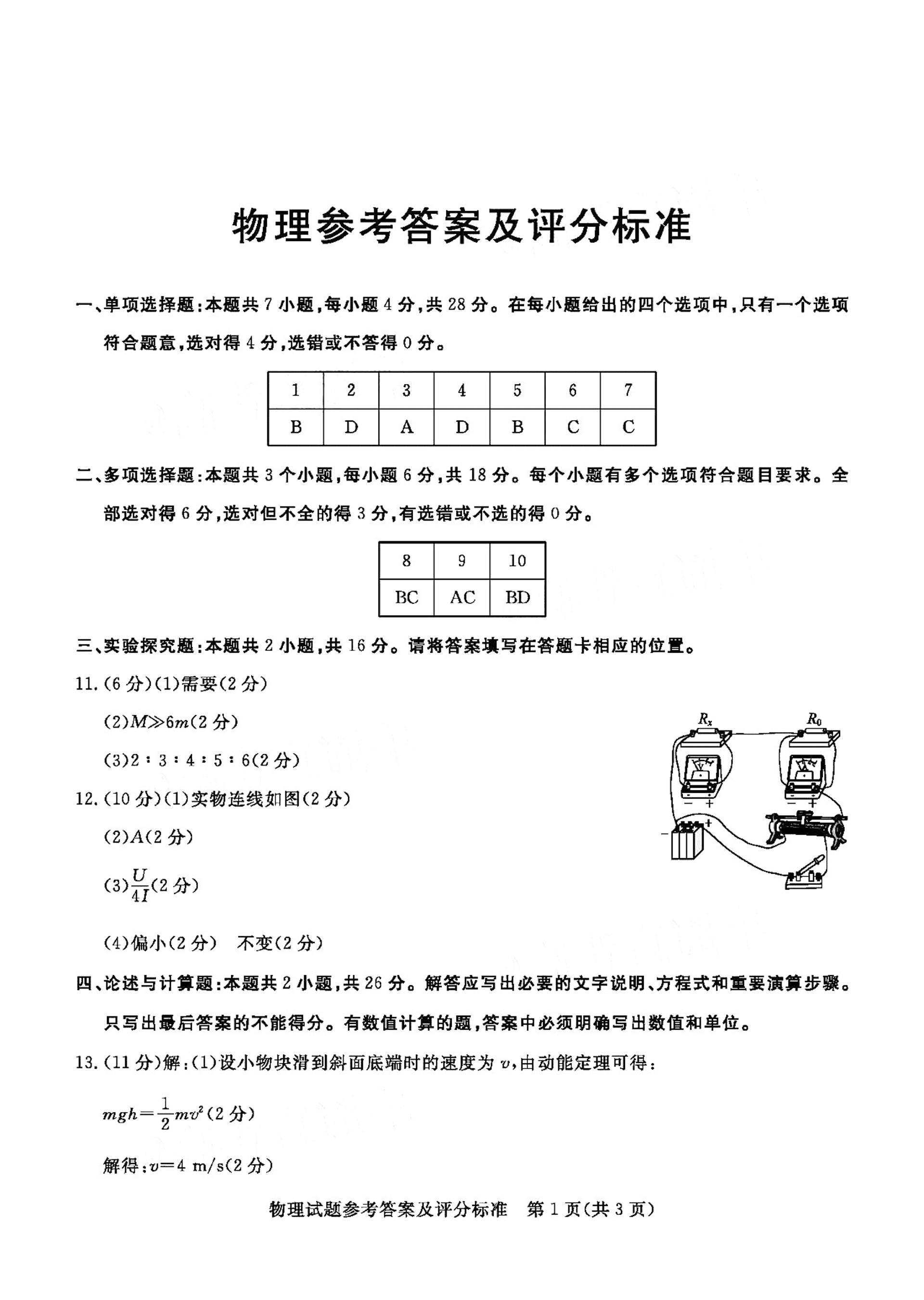 广东省湛江市雷州市第三中学2021届高三物理11月调研测试试题（PDF）