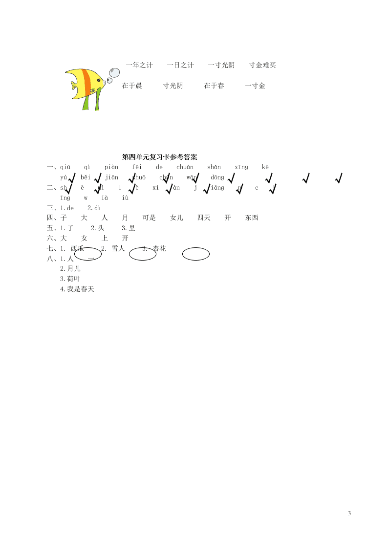 部编一年级语文上册第四单元复习过关练习（附答案）