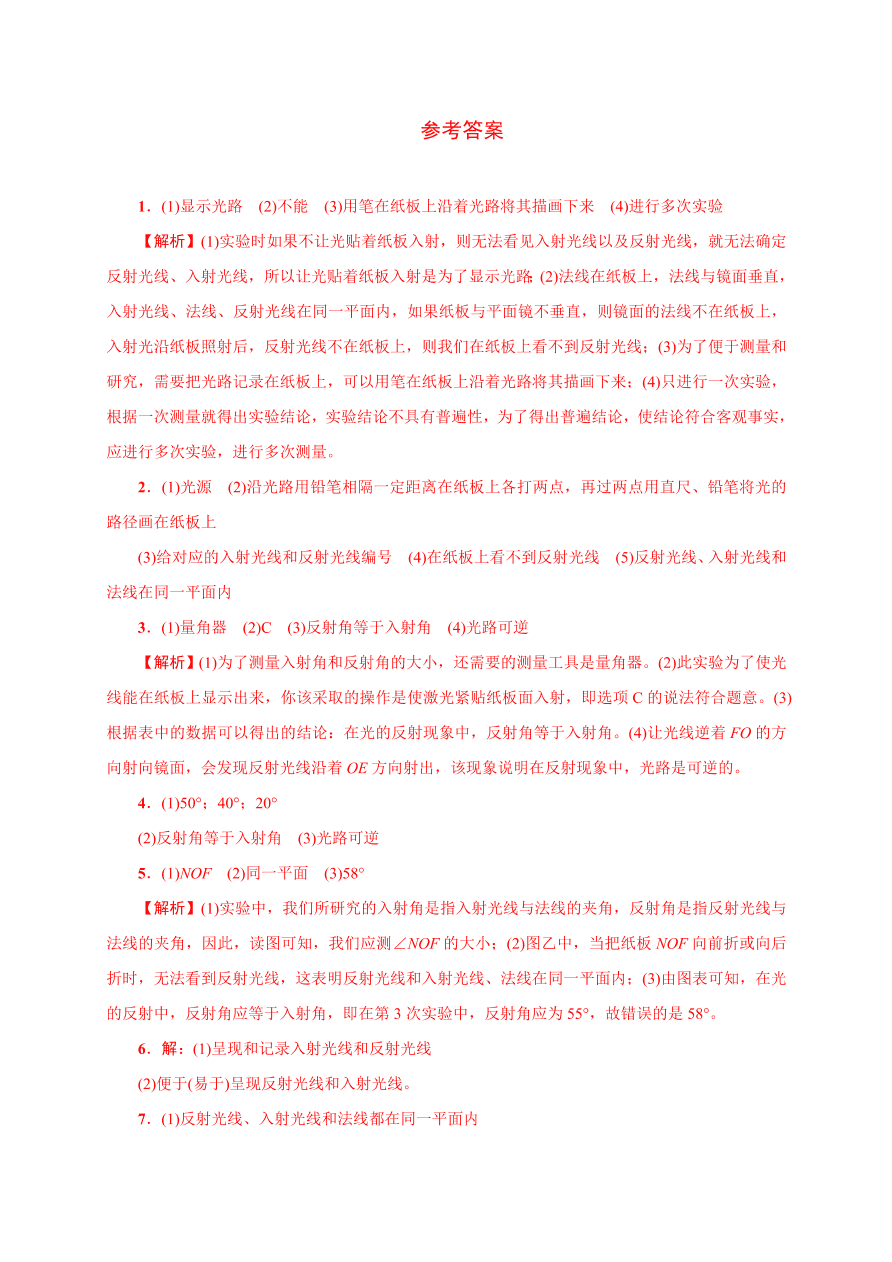 2020-2021学年初二物理上册考点专项练习2：探究光的反射定律