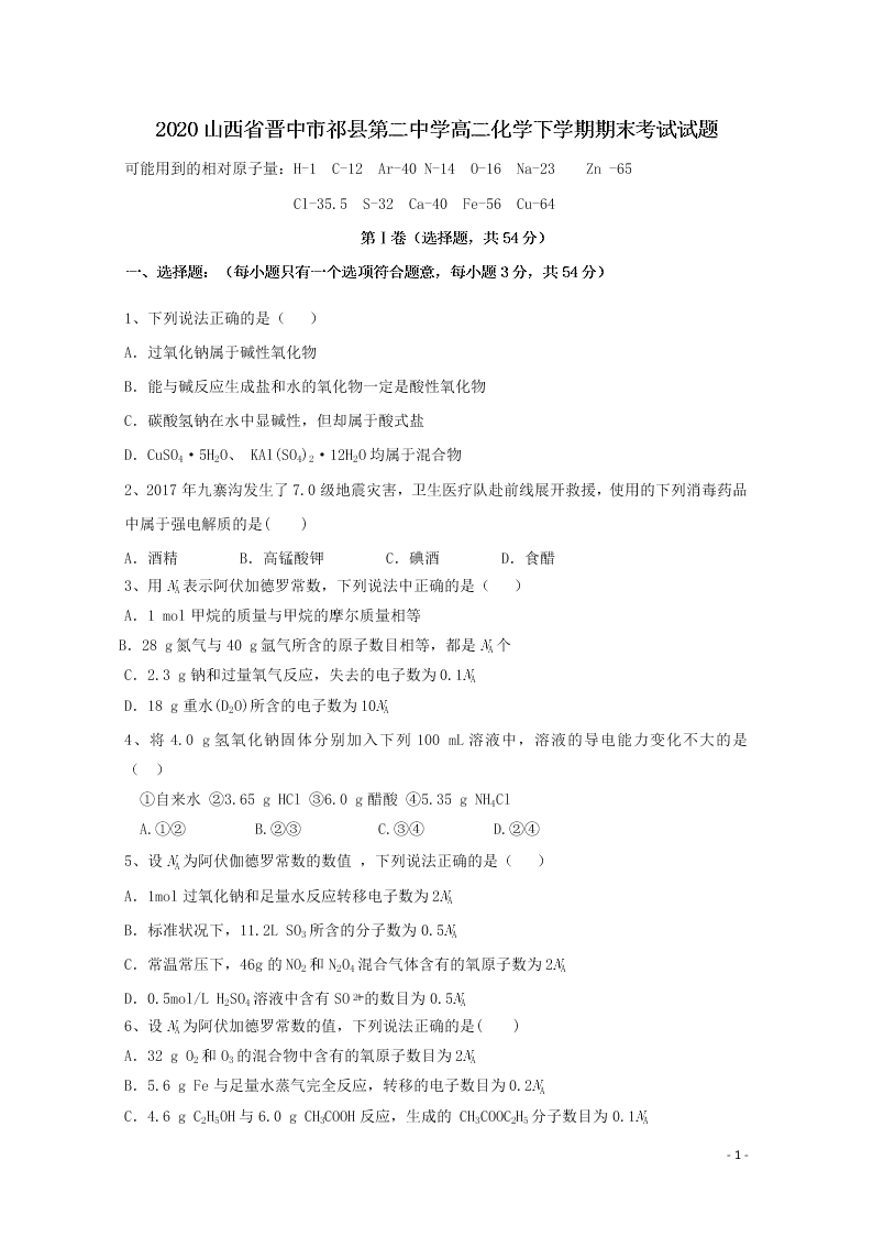 2020山西省晋中市祁县第二中学高二化学下学期期末考试试题（含答案）