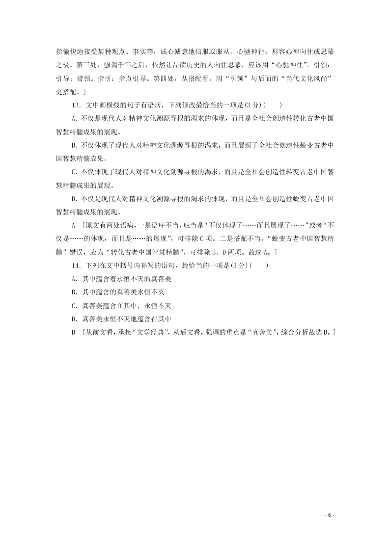 2021新高考语文一轮复习专题提升练22语段综合练2（含解析）