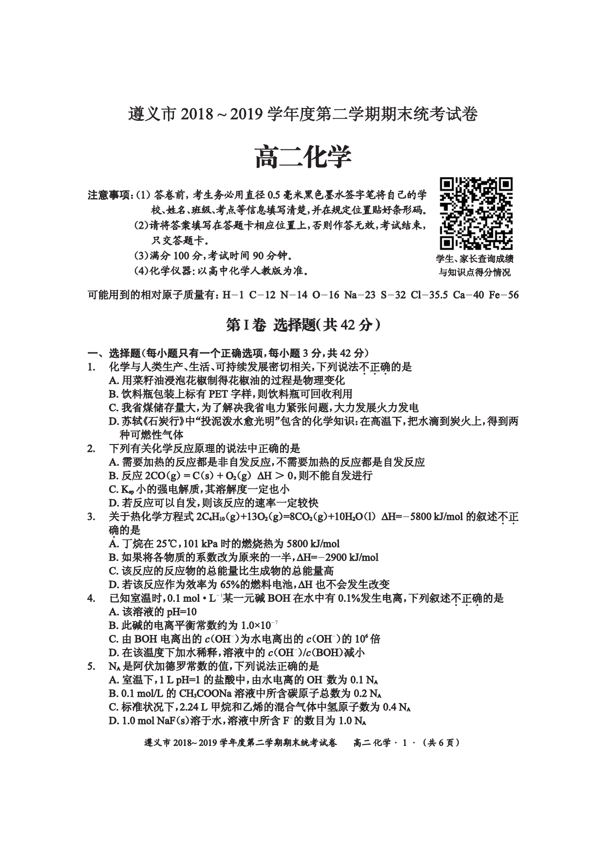 贵州省遵义市2018-2019学年高二下学期期末统考化学试题 （PDF版)   