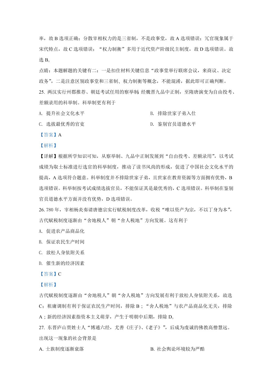 山东师范大学附属中学2020-2021高一历史10月月考试题（Word版附解析）