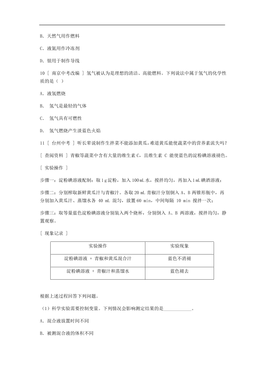 九年级化学上册第一章1.4物质性质的探究 同步练习试题 （含答案）