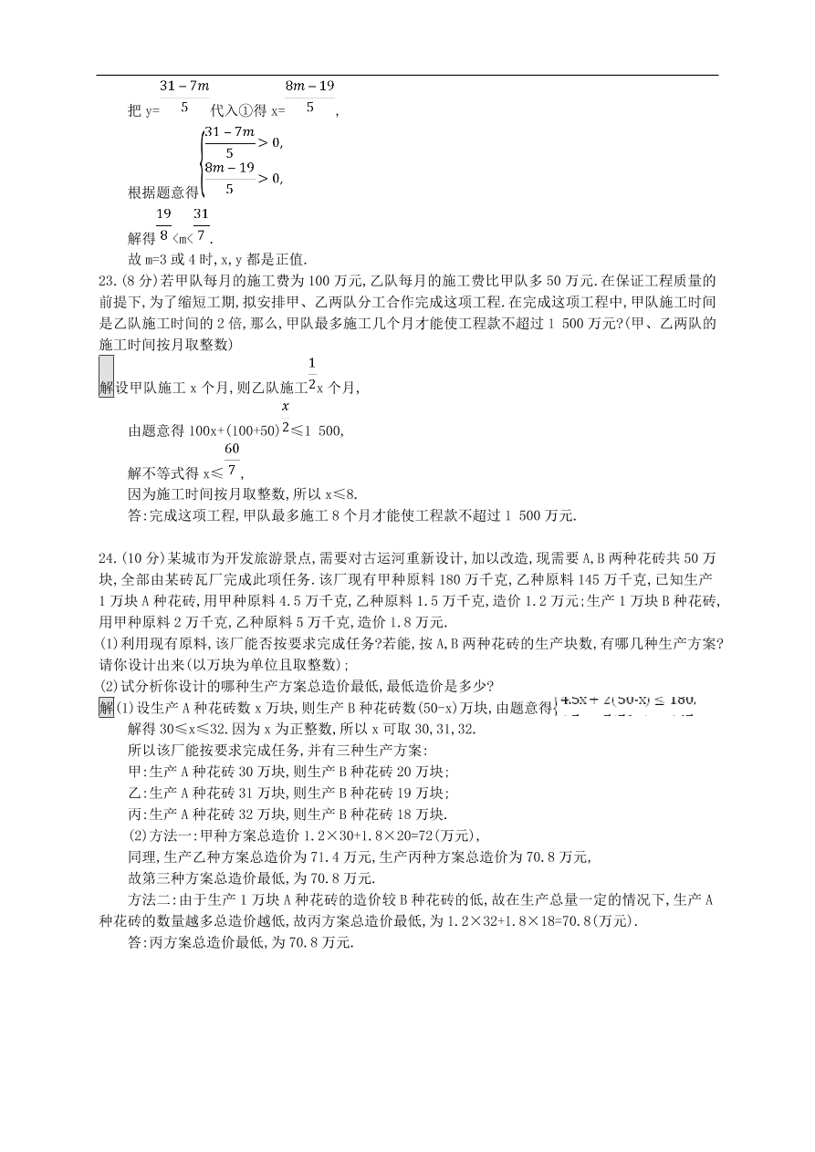 新人教版 中考数学总复习 专题检测8 不等式组及其应用试题