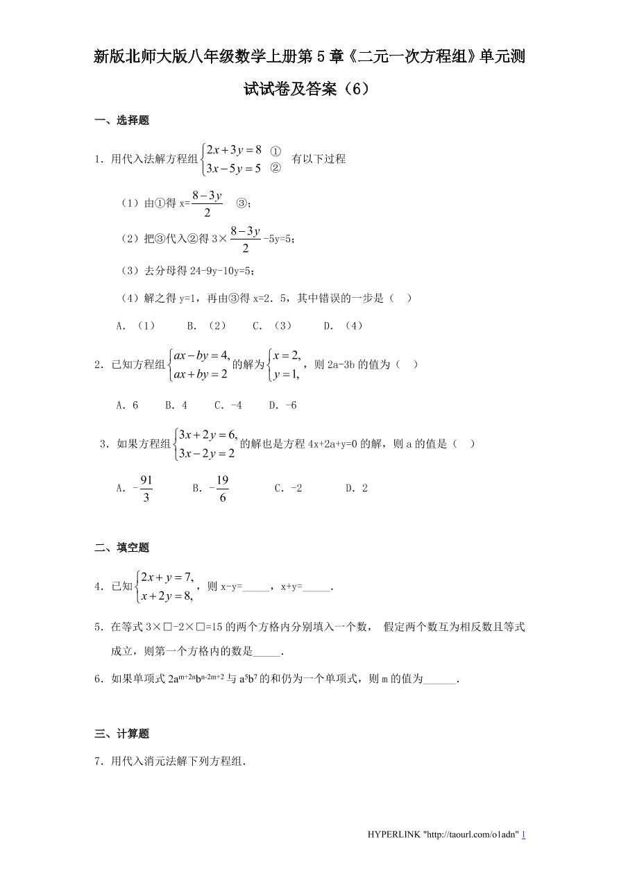 新版北师大版八年级数学上册第5章《二元一次方程组》单元测试试卷及答案（6）