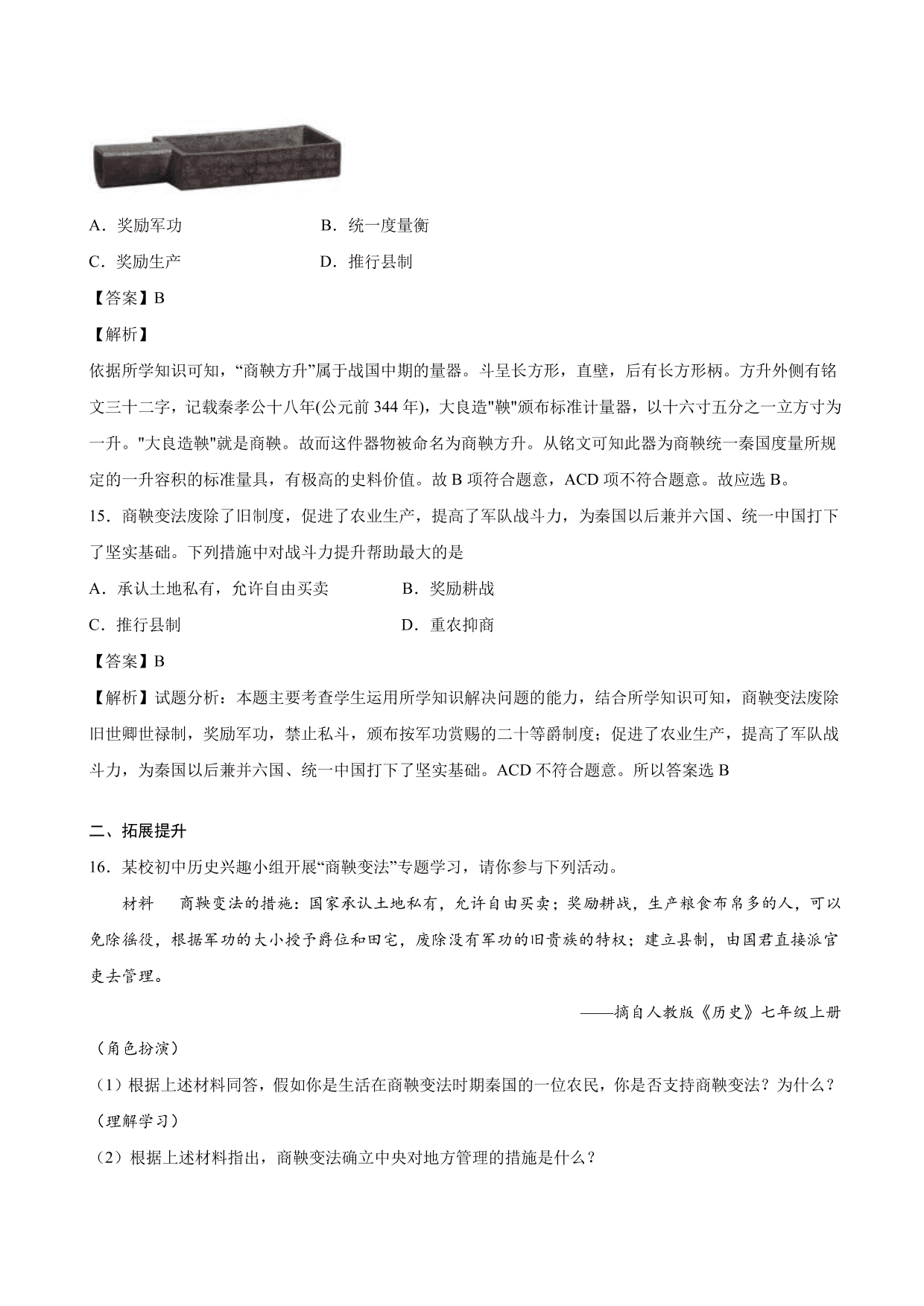 2020-2021学年部编版初一历史上册同步练：战国时期的社会变化