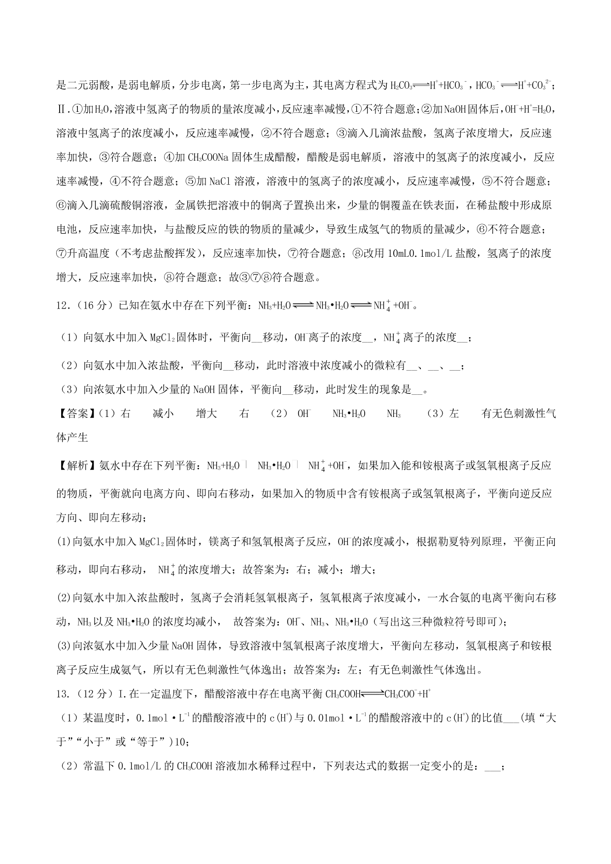 2020-2021学年高二化学重难点训练：弱电解质的电离及电离常数