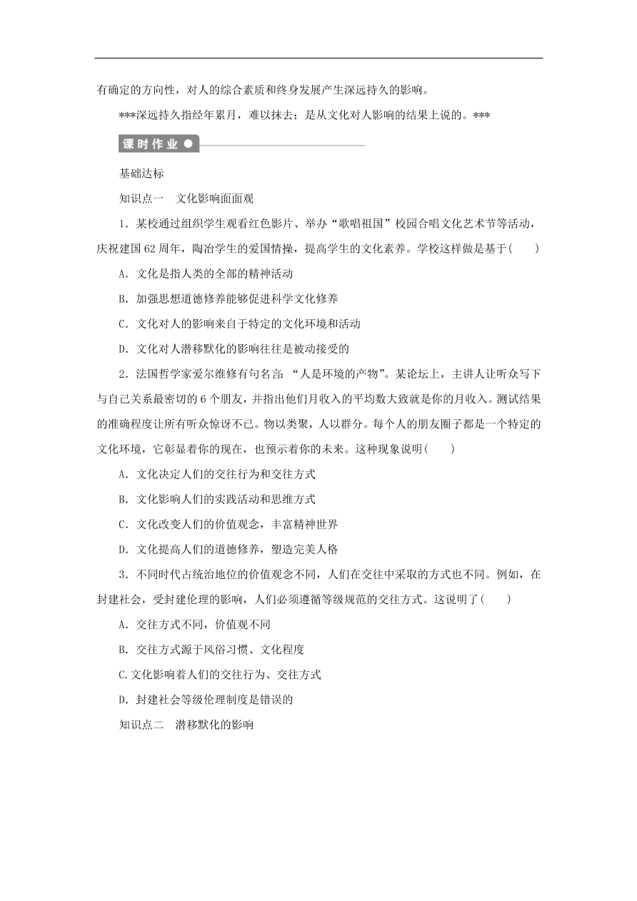 人教版高二政治上册必修三1.2.1《感受文化影响》课时同步练习