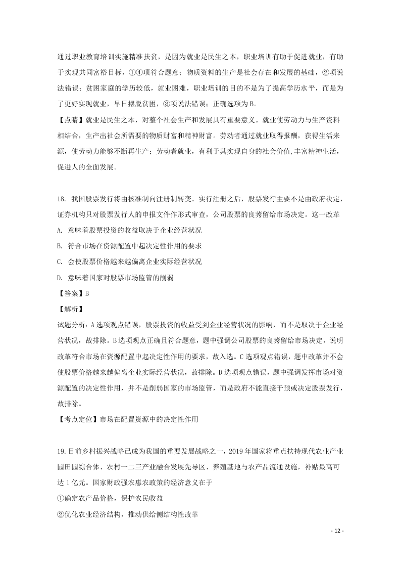 湖南省张家界市民族中学2020届高三政治上学期第二次月考试题（含解析）