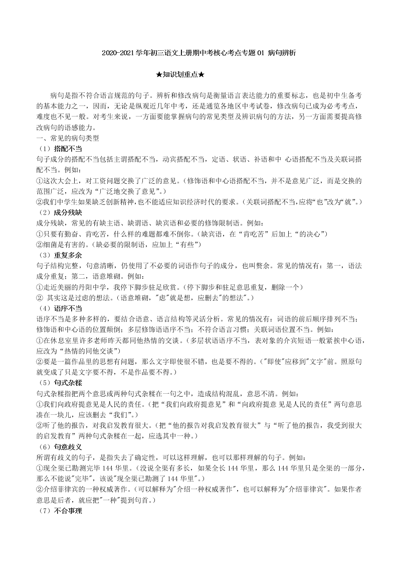 2020-2021学年初三语文上册期中考核心考点专题01 病句辨析