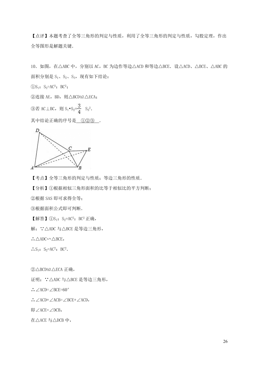 八年级数学上册第13章全等三角形13.2三角形全等的判定练习（华东师大版）