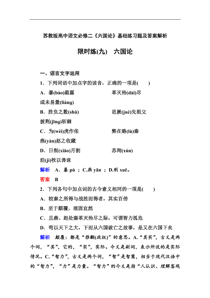 苏教版高中语文必修二《六国论》基础练习题及答案解析