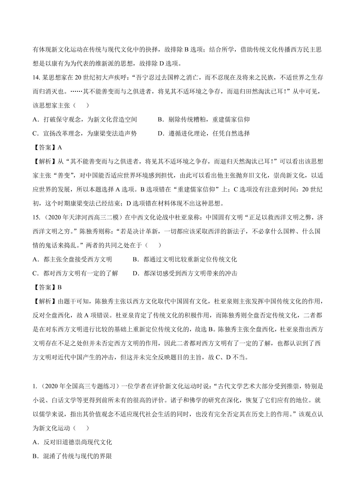 2020-2021年高考历史一轮复习必刷题：新文化运动与马克思主义的传播