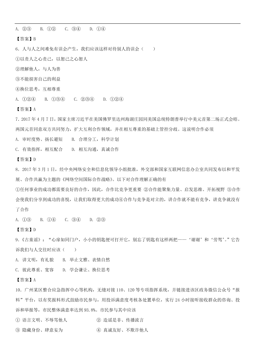 中考政治 交往艺术新思维 知识点复习练习卷