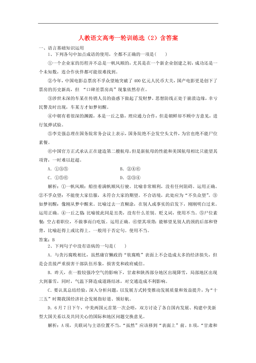 新人教版高考语文一轮复习训练选2（含解析）