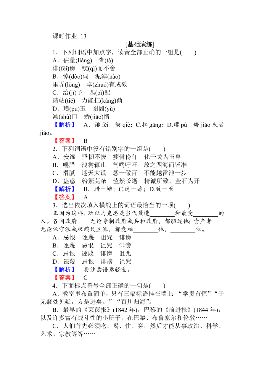 人教版高一语文必修二课时作业  《在马克思墓前的讲话》（含答案）