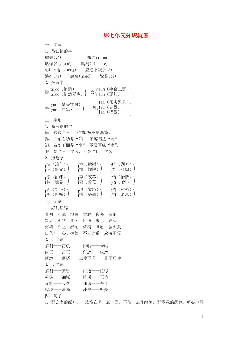 新人教版五年级（上）语文第七单元知识梳理