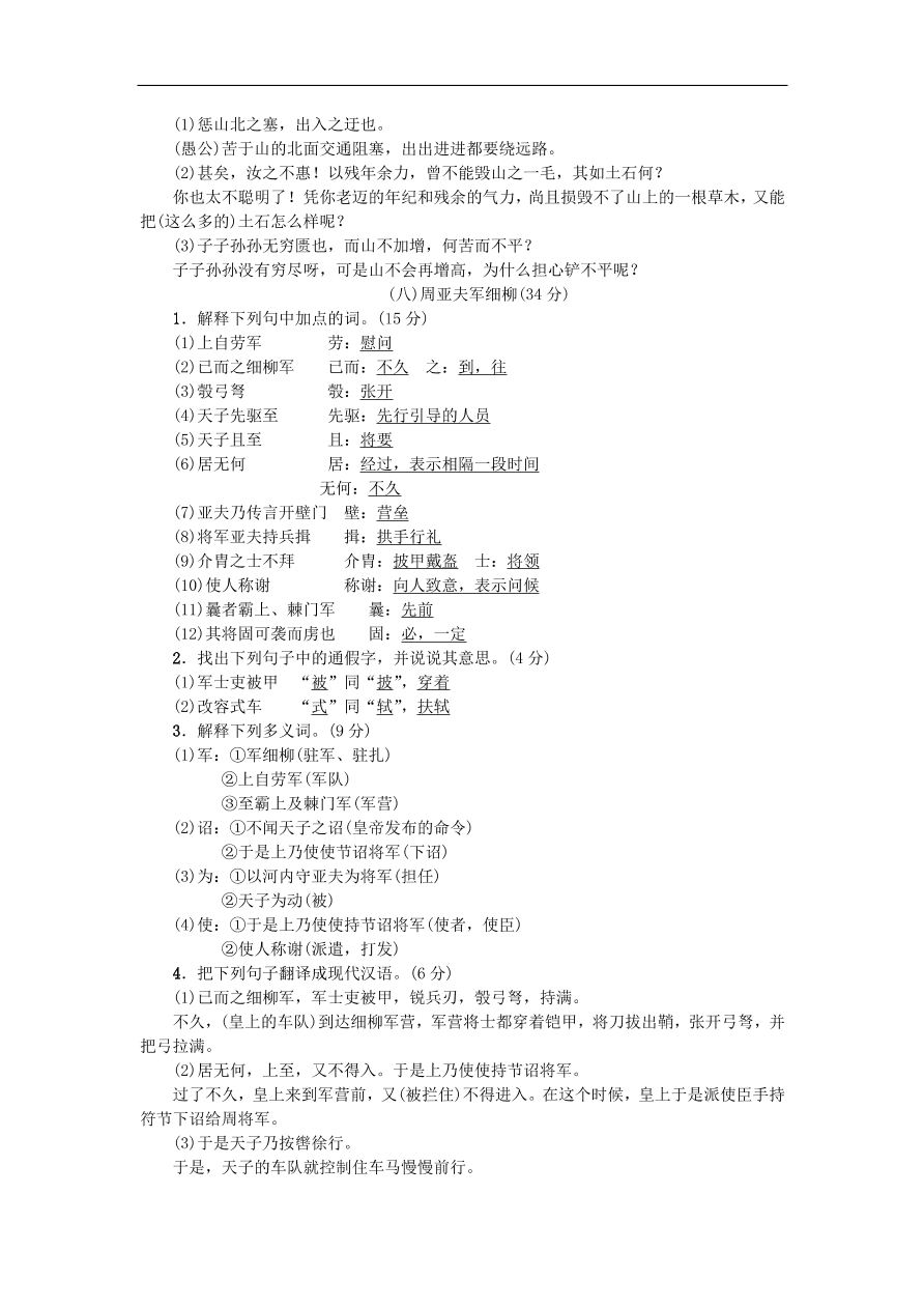 新人教版 八年级语文上册专项提分卷八文言文基础训练二（含答案）