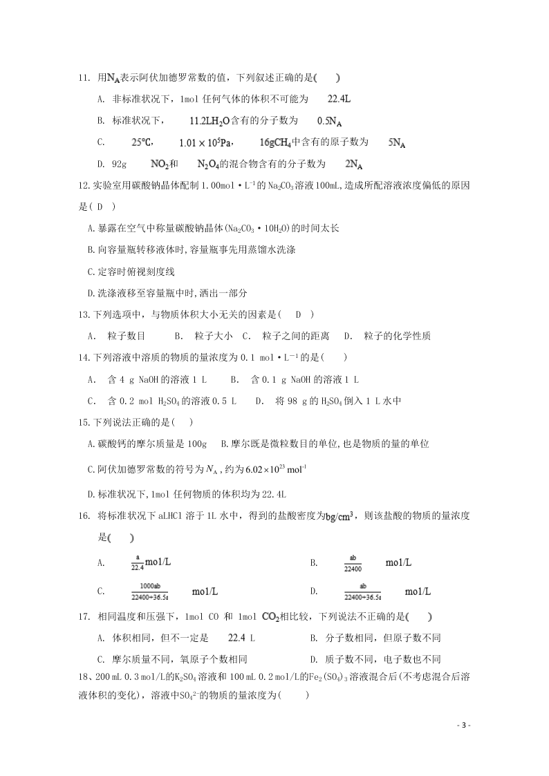 黑龙江省哈尔滨师范大学青冈实验中学校2020学年高一化学10月月考试题（含答案）