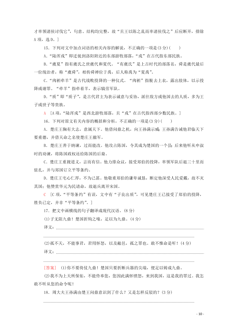 2021新高考语文一轮复习专题提升练9文言文阅读武官类（含解析）