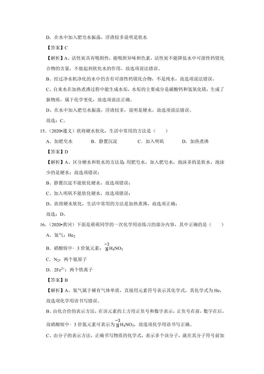 2020-2021学年人教版初三化学上学期单元复习必杀50题第四单元 自然界的水