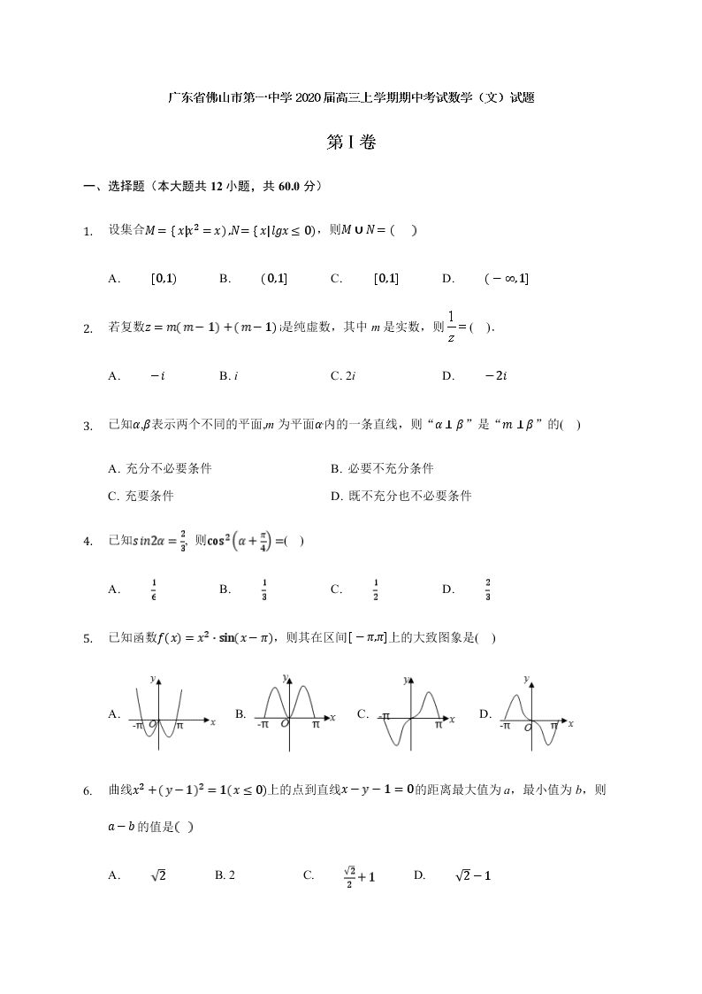 广东省佛山市第一中学2020届高三上学期期中考试数学（文）试题