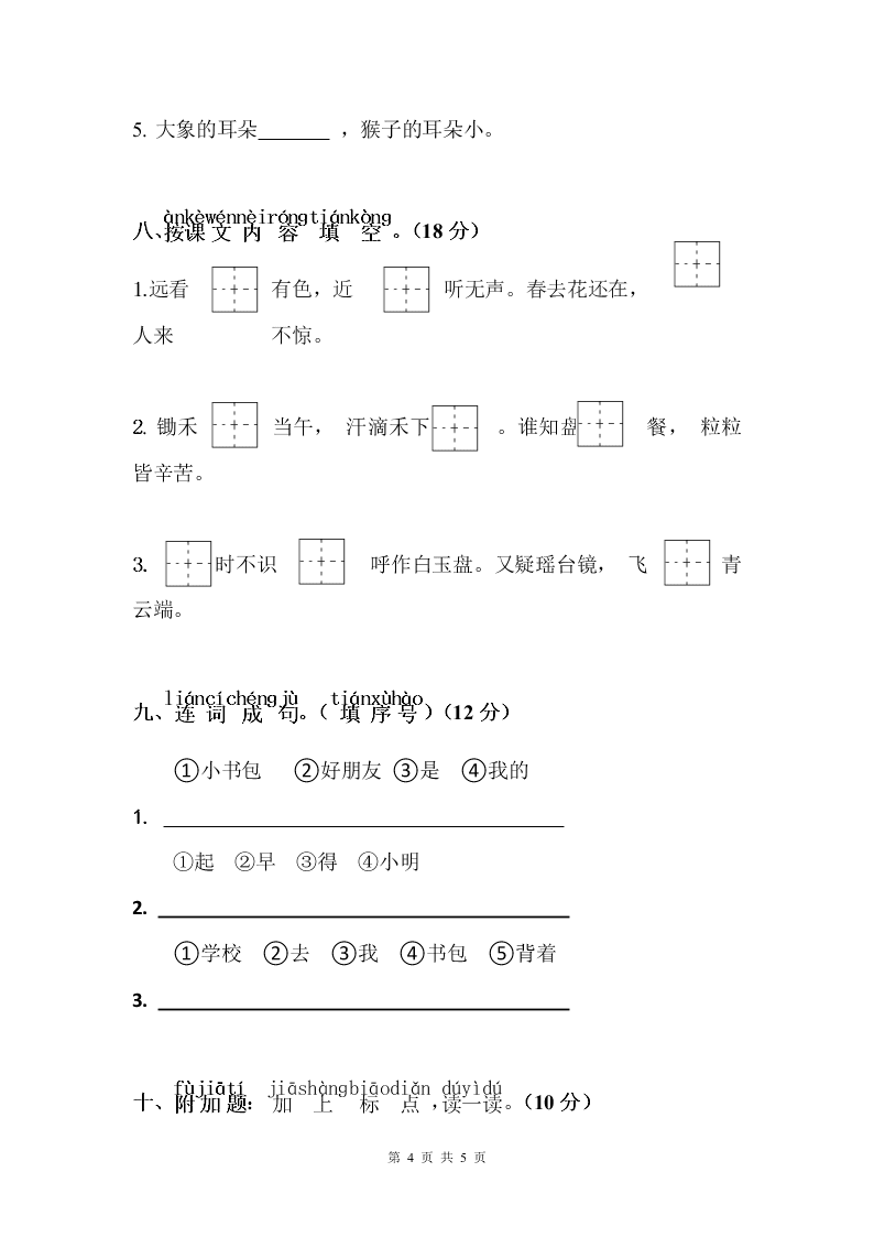 部编版一年级上册语文园地五、六质量检测试卷