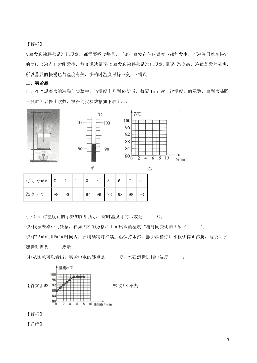 2020秋八年级物理上册5.3汽化和液化课时同步练习1（附解析教科版）