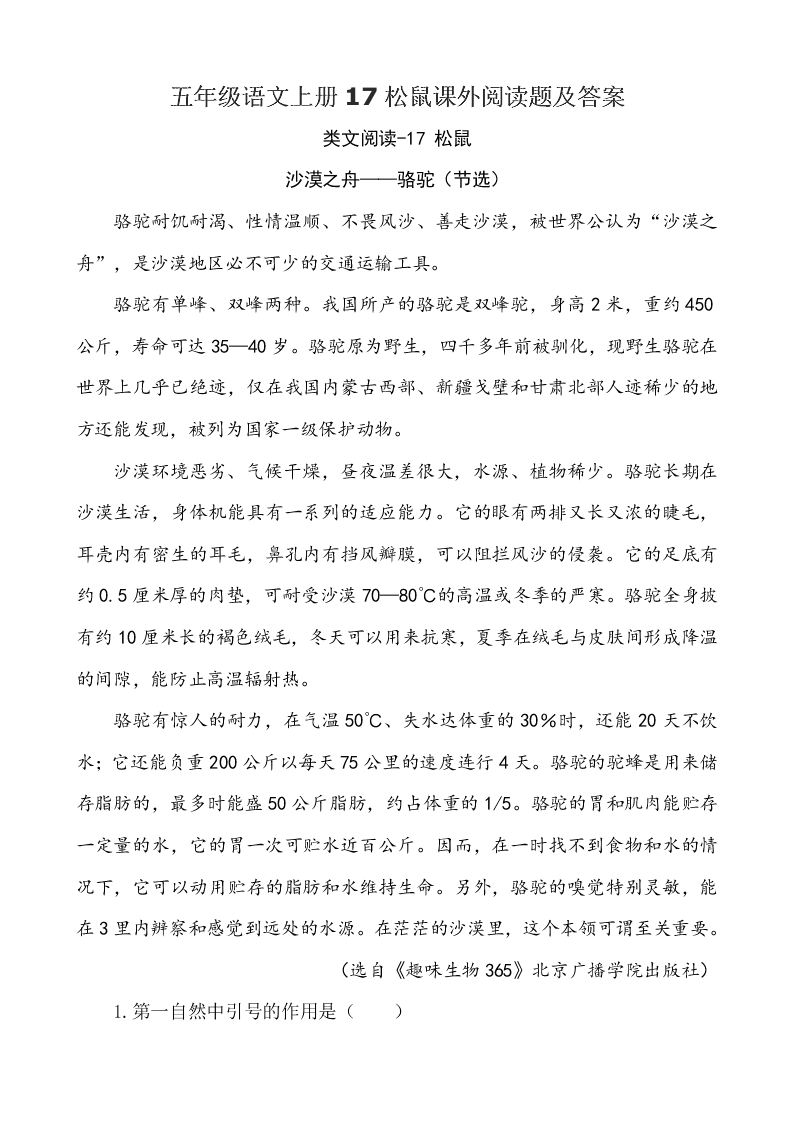 五年级语文上册17松鼠课外阅读题及答案