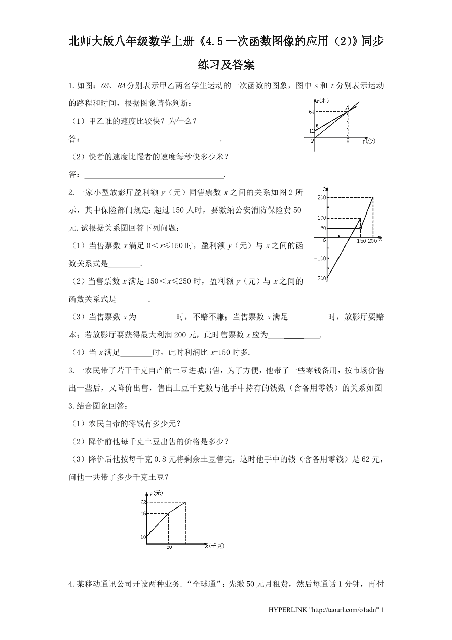 北师大版八年级数学上册《4.5一次函数图像的应用（2）》同步练习及答案