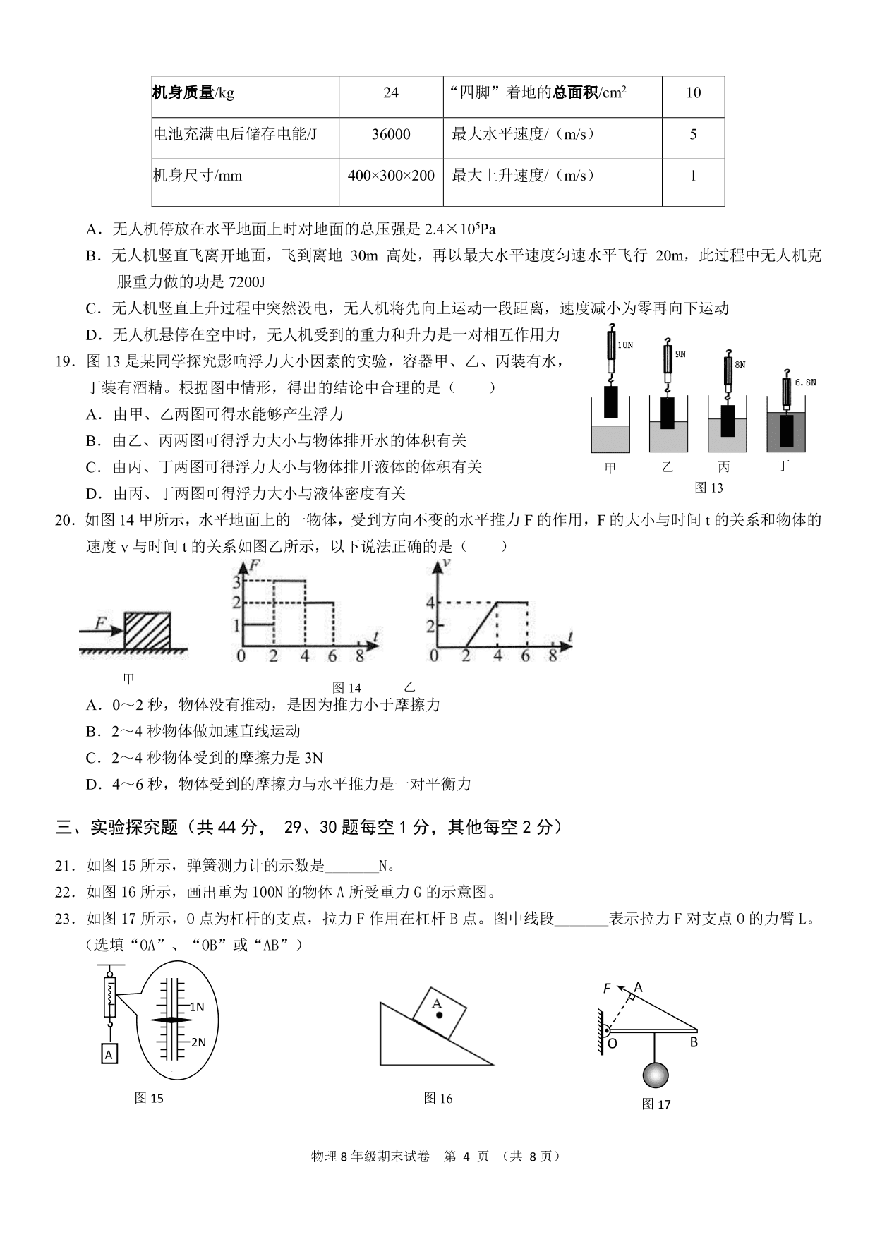 北京市十一学校一分校2019-2020学年八年级第7-8学段教与学质量诊断物理试卷（PDF,无答案） 